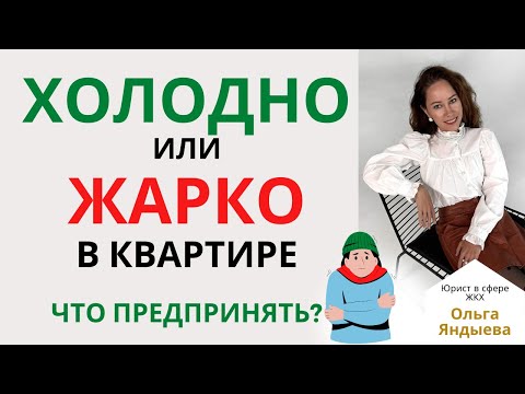Видео: ХОЛОДНО или ЖАРКО в квартире - что предпринять собственникам и УК/ТСЖ/ЖСК!
