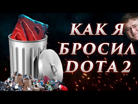 Видео: Как я бросил Dota 2