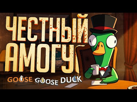 Видео: САМЫЙ ЧЕСТНЫЙ АМОГУС, НО ЕМУ ОПЯТЬ НЕ ВЕРЯТ — Goose Goose Duck // ЧЕСТНАЯ НАРЕЗКА