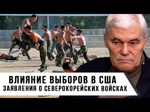 Видео: Константин Сивков | Заявления о северокорейских войсках | Влияние выборов в США