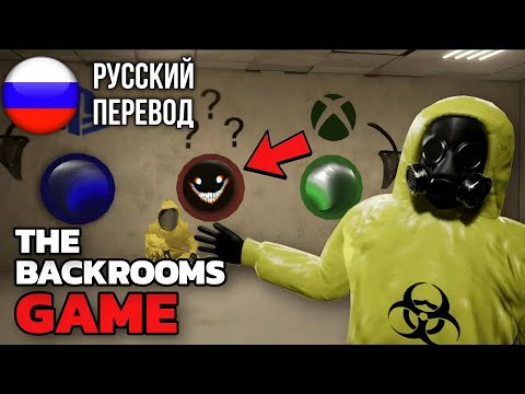 Видео: Я превратил Backrooms в консольную игру… (Русский перевод)