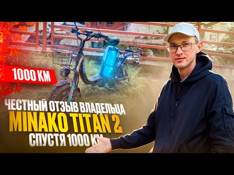Видео: Minako Titan 2 спустя 1000 км отзыв владельца