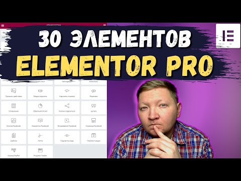 Видео: Быстрый обзор 30 элементов в Elementor PRO с примерами использования