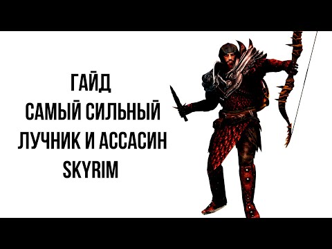 Видео: Skyrim Anniversary | Гайд САМЫЙ СИЛЬНЫЙ ЛУЧНИК И АССАСИН В СКАЙРИМЕ!