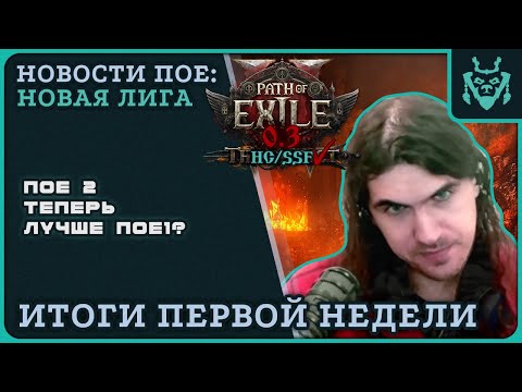 Видео: ПОЕ 2 ТЕПЕРЬ ХОРОШАЯ ИГРА?! Разберемся...