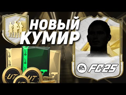 Видео: В ПЕРВЫЙ ДИВИЗИОН С КУМИРОМ ИЗ ИПК + НАГРАДЫ ЗА RIVALS | FC 25 ULTIMATE TEAM