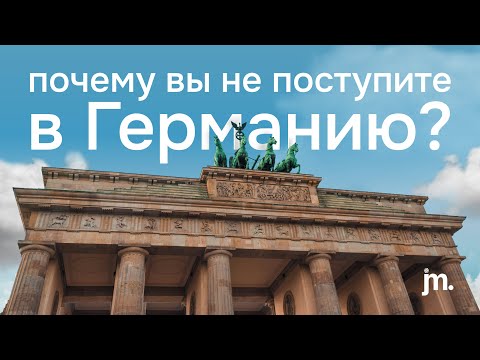 Видео: Почему вы не поступите в Германию? Ошибки абитуриентов.