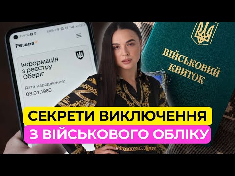 Видео: Як виключитись з військового обліку? Без проблем із законом
