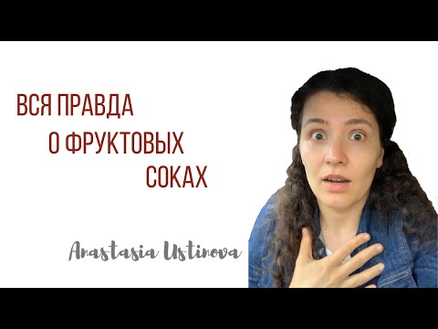 Видео: Натуральные соки|Польза или вред натурального сока|Анастасия Устинова
