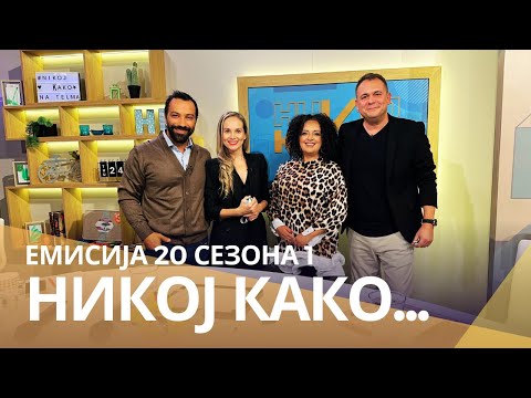Видео: Никој Како ... со Коки Јанков и Снеже Велков