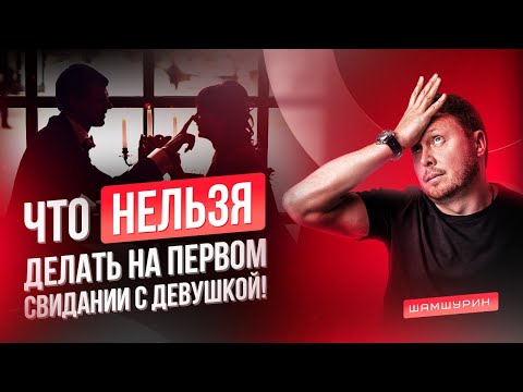 Видео: ТОП 12 мужских ошибок на первом свидании. Что нельзя делать на свидании с девушкой #первоесвидание