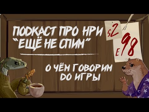 Видео: О чём говорить до игры, нулевая сессия в ДнД и других НРИ | "Ещё Не Спим" s2e98