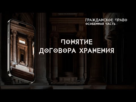 Видео: Понятие договора хранения