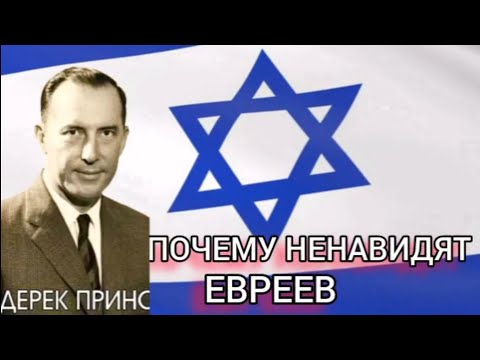 Видео: Дерек Принс  - ПОЧЕМУ НЕНАВИДЯТ ЕВРЕЕВ