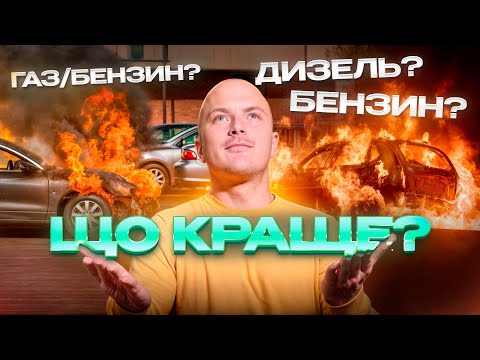 Видео: ДИЗЕЛЬ, БЕНЗИН ЧИ ГАЗ/БЕНЗИН? ЩО КРАЩЕ?