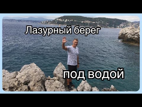 Видео: Ницца. Лазурный берег под водой. Глазами мужа.