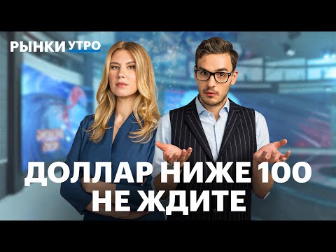 Видео: Доллар выше 100 рублей — когда? RGBI на дне, уровень листинга Fix Price, Почему слабеет рубль?