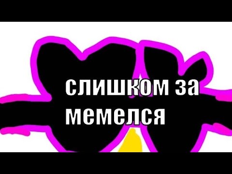 Видео: нет ме