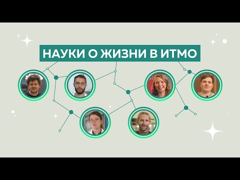 Видео: Науки о жизни в ИТМО