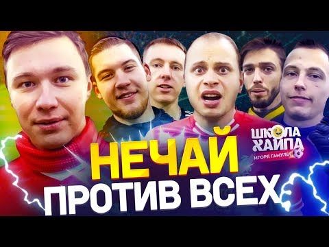 Видео: ЗАБИЛ ВСЕ ПЕНАЛЬТИ? | НЕЧАЙ vs Герман, Гуркин, Мозз, Федос