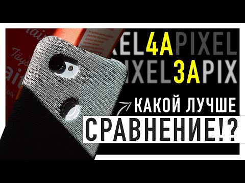 Видео: PIXEL 4A vs PIXEL 3A - великое сравнение!