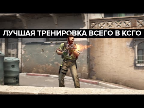 Видео: Лучшая тренировка в ИСТОРИИ CS2 (2025)