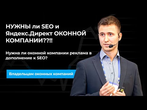 Видео: НУЖНЫ ли SEO и Яндекс.Директ ОКОННОЙ КОМПАНИИ??!! Нужна ли оконной компании реклама в дополнение...