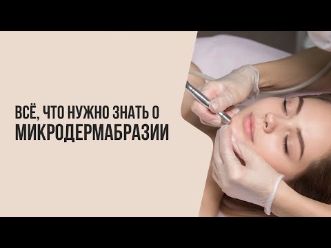 Видео: ВСЁ, ЧТО НУЖНО ЗНАТЬ о микродермабразии | Мнение врача