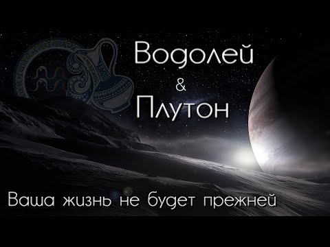 Видео: Водолей Таро прогноз. Плутон меняет знак. Ваша жизнь не будет прежней!