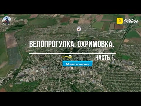 Видео: Велопрогулка. Охримовка (Ефремовка). Большой выпуск. Часть 1.