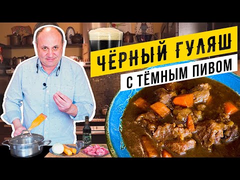 Видео: ЧЁРНЫЙ ГУЛЯШ с пивом - самое БРУТАЛЬНОЕ блюдо | Секрет насыщенности и густоты гуляша