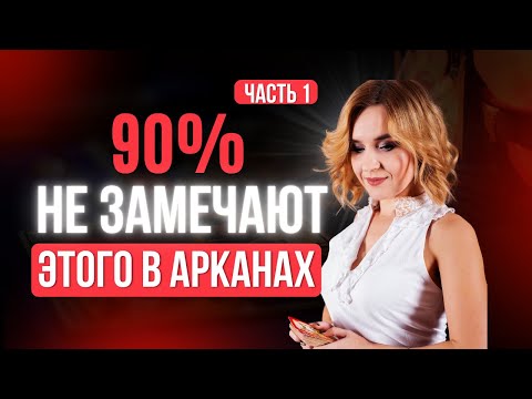 Видео: Как читать карты по-настоящему, а не по шаблону. Часть 1