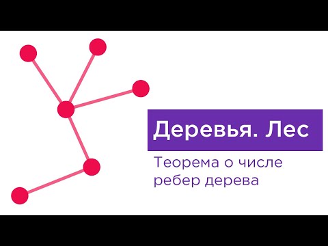 Видео: Деревья. Лес. Теорема о числе ребер дерева