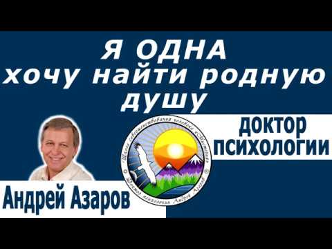 Видео: Травма брошенного Чувствую себя одинокой Обида на родителей Отношения с мужчинами Андрей Азаров