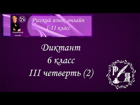 Видео: Онлайн-диктант по русскому языку. 6 класс IIIчетверть (второй)