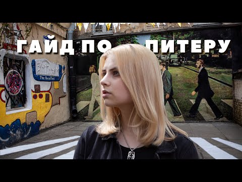 Видео: куда сходить в Питере || Гайд для туристов