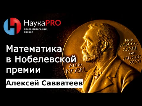 Видео: Математика в Нобелевской премии по экономике – Алексей Савватеев | Научпоп