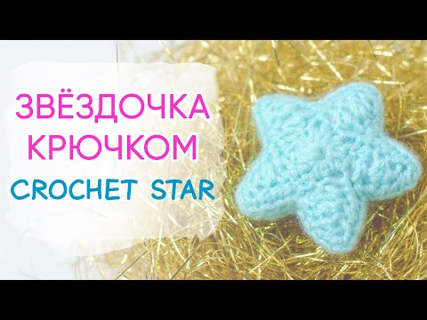 Видео: Вязаная звездочка крючком | How to Crochet a Star