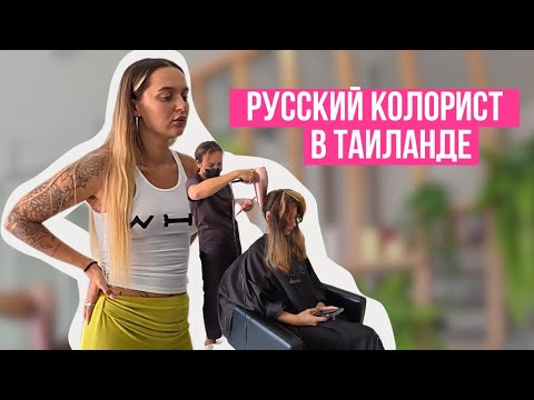 Видео: Работа технологом по волосам в тайском салоне: Личный опыт и закулисье бьюти-индустрии Таиланда
