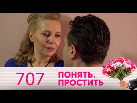 Видео: Понять. Простить | Выпуск 707