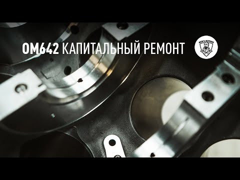 Видео: OM642 - Правильный ремонт двигателя Mercedes-Benz - Men's Motors