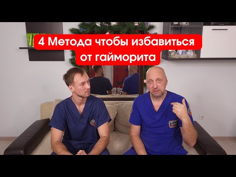 Видео: 4 Метода чтобы избавиться от гайморита