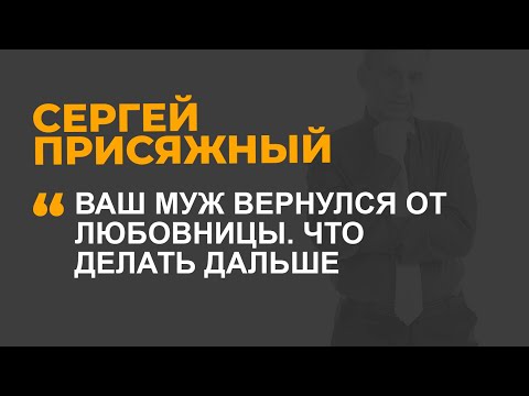 Видео: Ваш муж вернулся от любовницы. Что делать дальше