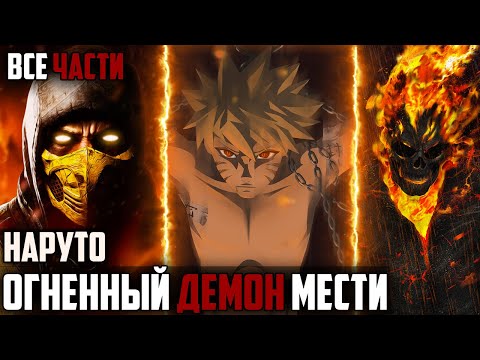 Видео: НАРУТО ОГНЕННЫЙ ДЕМОН МЕСТИ - АЛЬТЕРНАТИВНЫЙ СЮЖЕТ НАРУТО - НАРУТО С СИЛОЙ СКОРПИОНА - ВСЕ ЧАСТИ