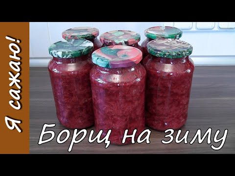 Видео: 🍲 Заготовка борща на зиму - сразу с капустой