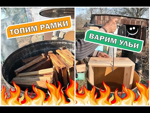 Видео: Перетопка пчелиных рамок, варка ульев в парафине. Привлечение детского труда.)