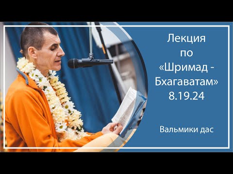 Видео: ШРИМАД-БХАГАВАТАМ 8.19.24, часть 2 | Актау (Казахстан)