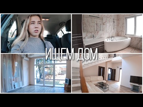 Видео: СПОНТАННО ВЫБИРАЕМ НОВЫЙ ДОМ 🏠 ГДЕ МЫ БУДЕМ ЖИТЬ?