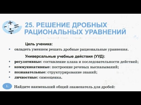 Видео: 8 класс. 25. Решение дробных рациональных уравнений. Т.М. Ерина. К учебнику Ю.Н. Макарычева.