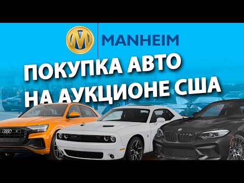 Видео: Аукцион автомобилей в США - Манхейм 🔥 Как купить АВТО из США выгодно и безопасно❓